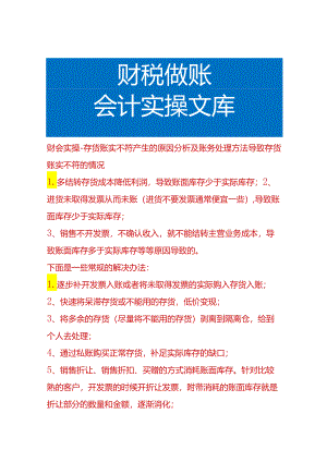 财会实操-存货账实不符产生的原因分析及账务处理方法.docx