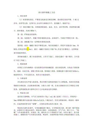 真石漆外墙施工方法.docx