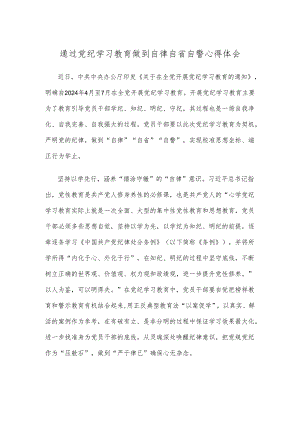 通过党纪学习教育做到自律自省自警心得体会.docx