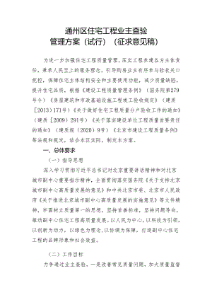 关于通州区住宅工程业主查验管理方案（试行）（征.docx