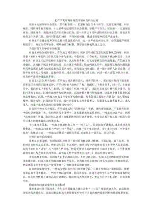 把严字贯穿精准规范开展问责的全过程.docx