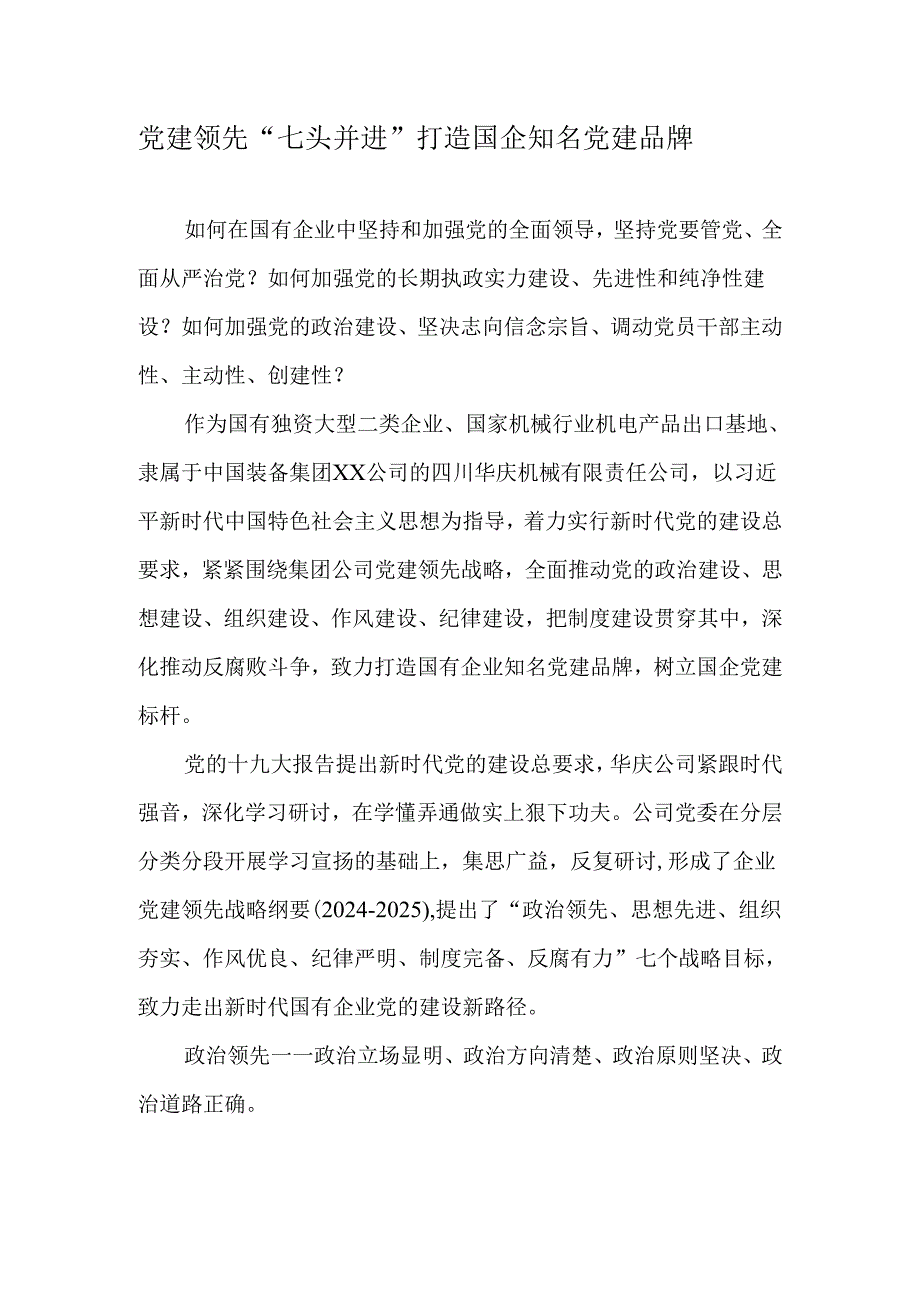 党建领先“七头并进”打造国企知名党建品牌-2025年精选文档.docx_第1页