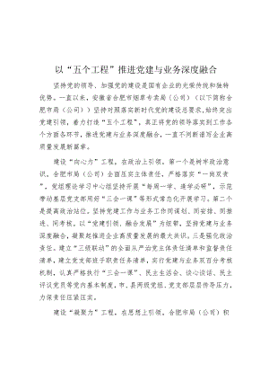 以“五个工程”推动党建与业务深度融合.docx