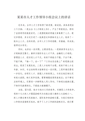 某某市人才工作领导小组会议上的讲话.docx