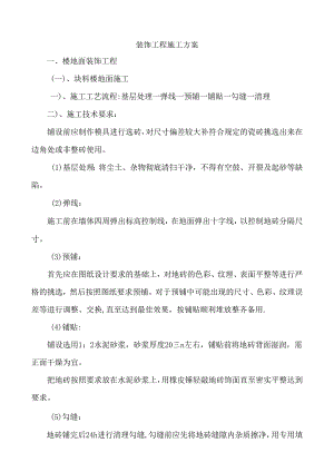 装饰工程施工方案.docx