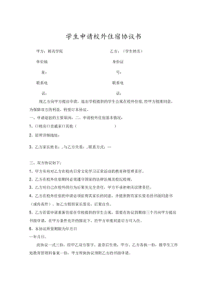 学生校外住宿申请承诺书5套.docx