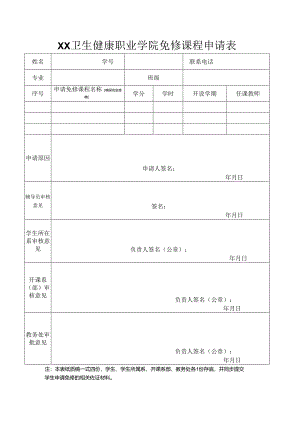 XX卫生健康职业学院免修课程申请表（2024年）.docx