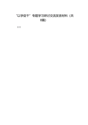 “以学促干”专题学习研讨交流发言材料（共8篇）.docx