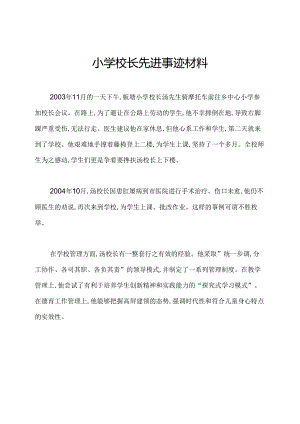 小学校长先进事迹材料.docx