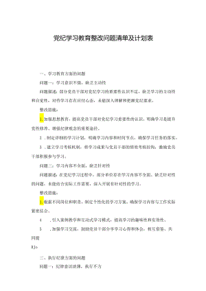 党纪学习教育整改问题清单及计划表.docx