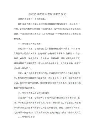 学校艺术教育年度发展报告范文.docx