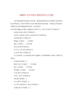 2024年元宵节的灯谜简单好玩又有趣.docx
