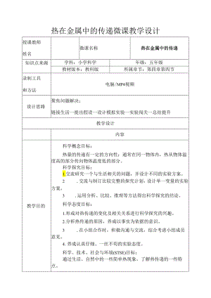 教科版五年级科学下册第四单元热在金属中的传递微课教学设计.docx