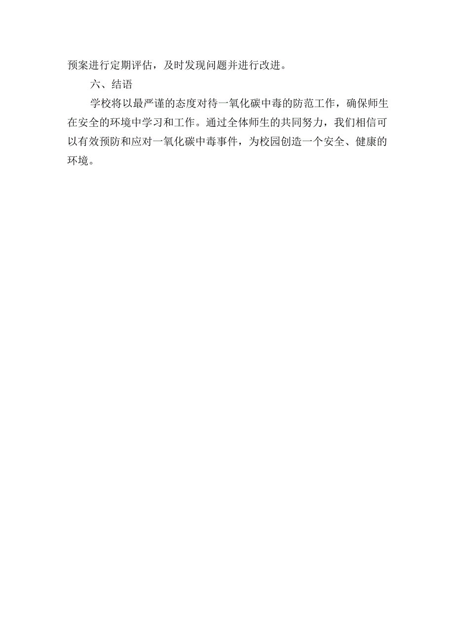 学校防范一氧化碳中毒明白纸.docx_第2页