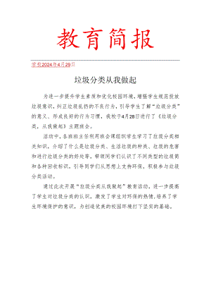 开展垃圾分类从我做起简报.docx