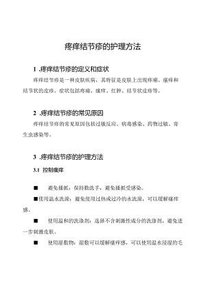 疼痒结节疹的护理方法.docx