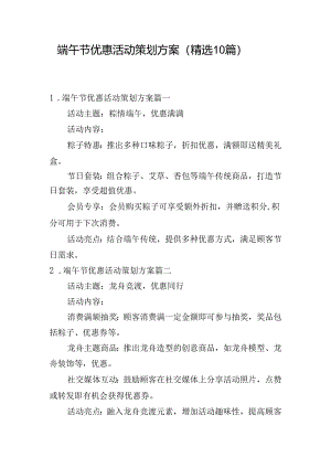 端午节优惠活动策划方案（精选10篇）.docx