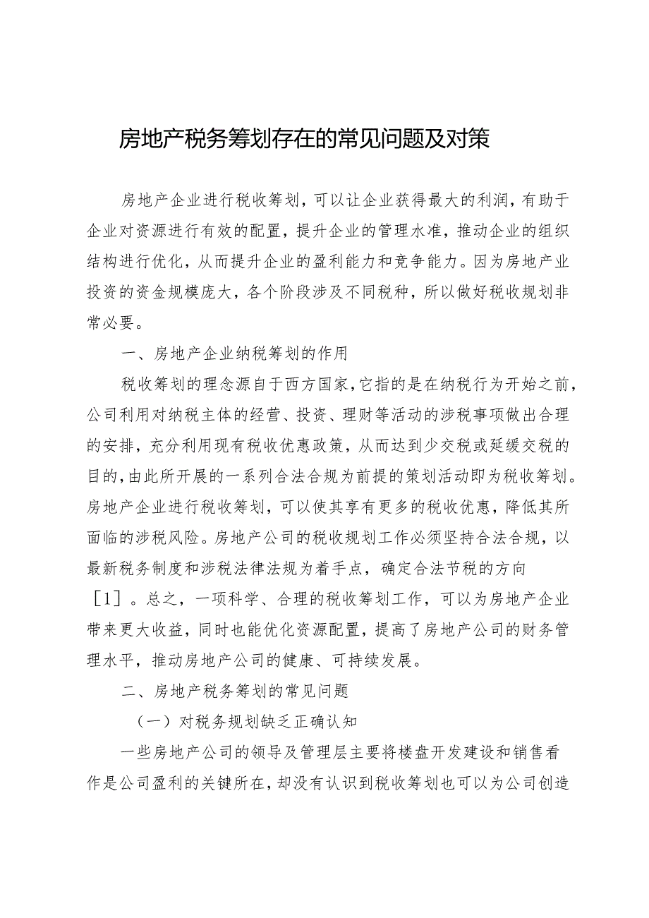 房地产税务筹划存在的常见问题及对策.docx_第1页