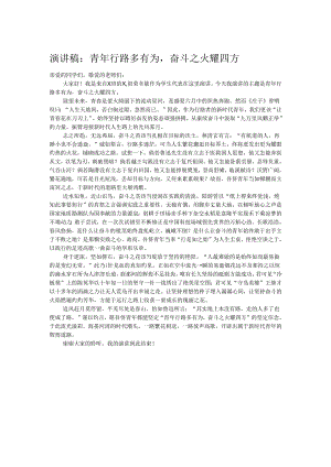 演讲稿：青年行路多有为奋斗之火耀四方.docx