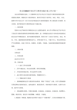 党支部2024年党学习条例实施方案工作计划二.docx