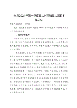 全县2024年第一季度重大工程和重大项目工作总结.docx