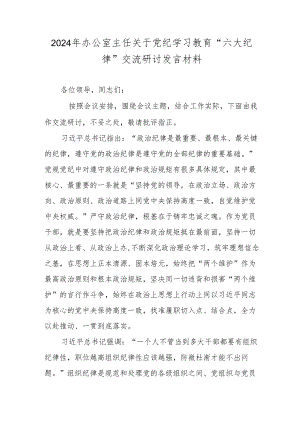 2024年办公室主任关于党纪学习教育“六大纪律”交流研讨发言材料.docx