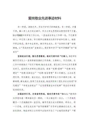 爱岗敬业先进事迹材料.docx