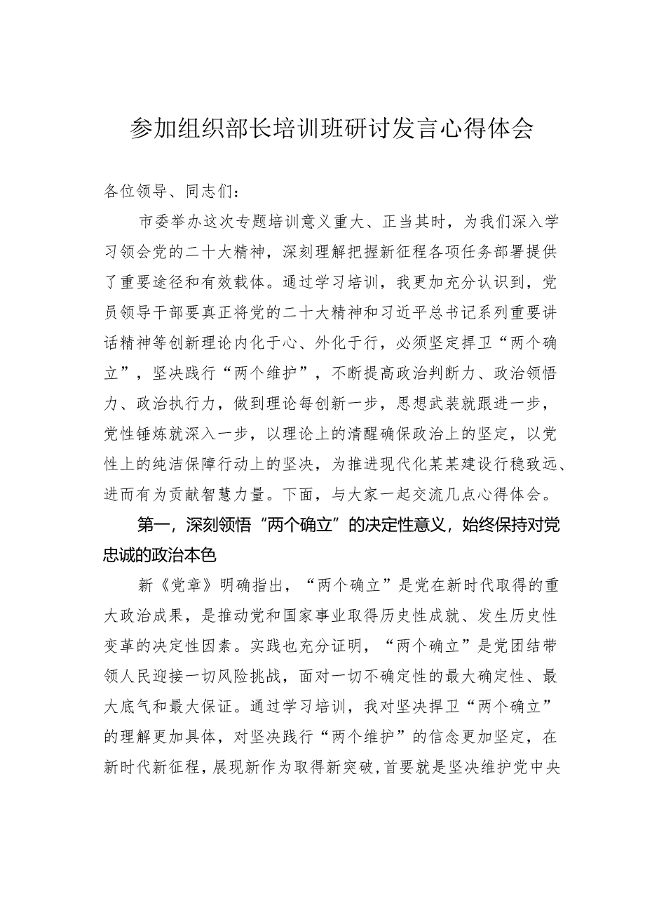 参加组织部长培训班研讨发言心得体会.docx_第1页