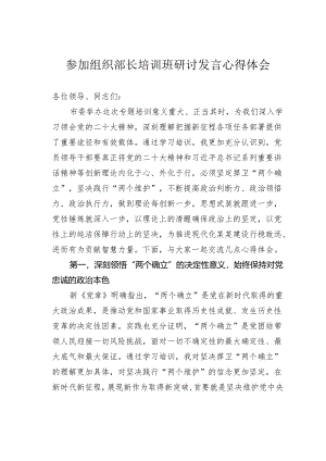 参加组织部长培训班研讨发言心得体会.docx