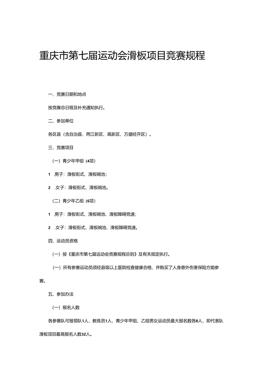 重庆市第七届运动会滑板项目竞赛规程.docx_第1页