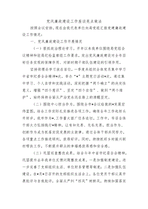 党风廉政建设工作座谈亮点做法.docx