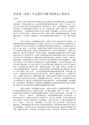 在党委（党组）中心组学习秘书座谈会上的讲话.docx