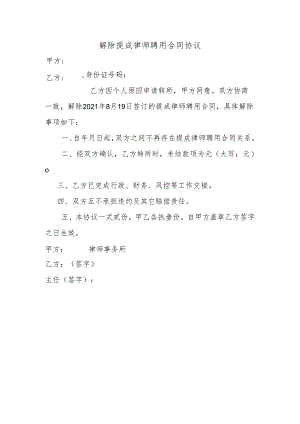 解除提成律师聘用合同协议.docx
