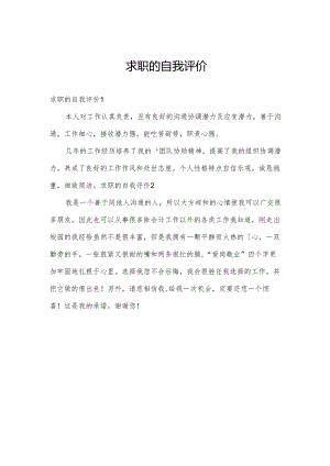 求职的自我评价.docx