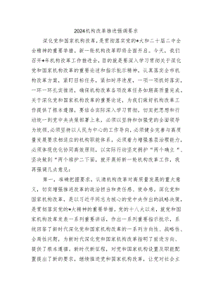 2024机构改革推进强调要求.docx