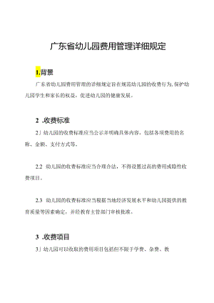广东省幼儿园费用管理详细规定.docx