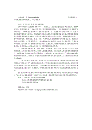 卫计委开展2024年世界人口日活动通知.docx