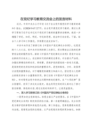 纪检监察干部在党纪学习教育交流会上的发言材料.docx