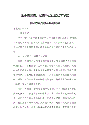 某市委常委、纪委书记在党纪学习教育动员部署会讲话提纲.docx