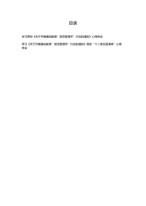 学习贯彻《关于开展基础教育“规范管理年”行动的通知》落实“十二条负面清单”心得体会2篇.docx