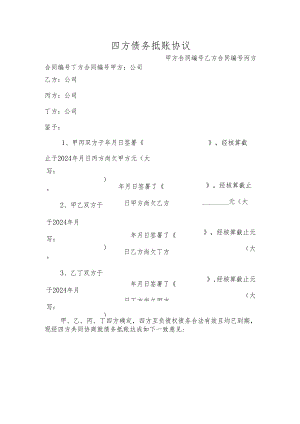 四方债务抵账协议.docx