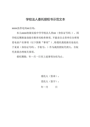 学校法人委托授权书示范文本.docx