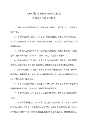 XX水利水电职业学院环境工程系教学管理工作岗位职责（2024年）.docx