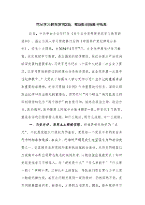 党纪学习教育发言2篇：知规矩 明规矩 守规矩.docx