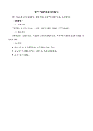慢性子宫内膜炎诊疗规范.docx