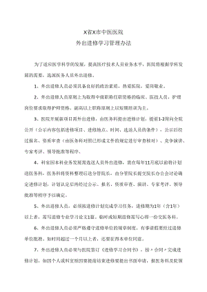 X省X市中医医院外出进修学习管理办法（2024年）.docx