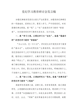 应急管理局开展《党纪学习教育》研讨动员会发言稿 （7份）.docx