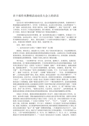 在干部作风整顿活动动员大会上的讲话.docx