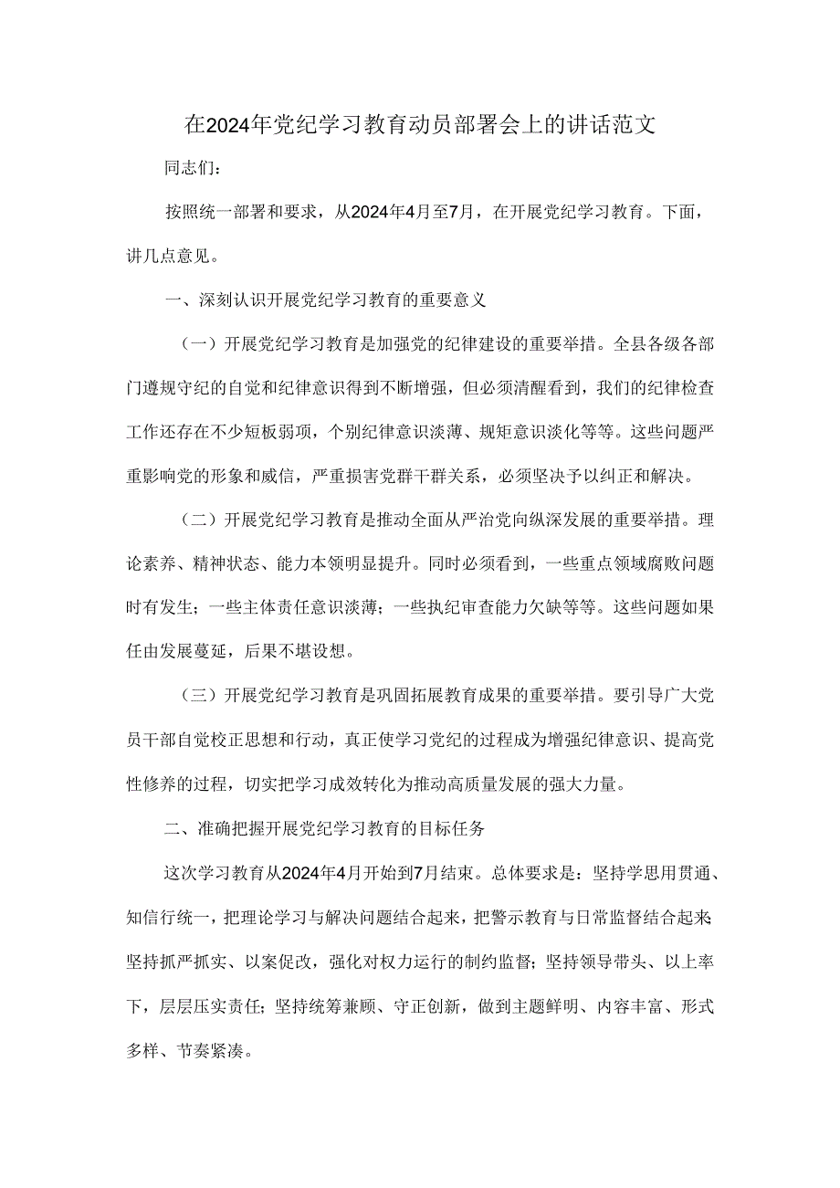 在2024年党纪学习教育动员部署会上的讲话范文.docx_第1页