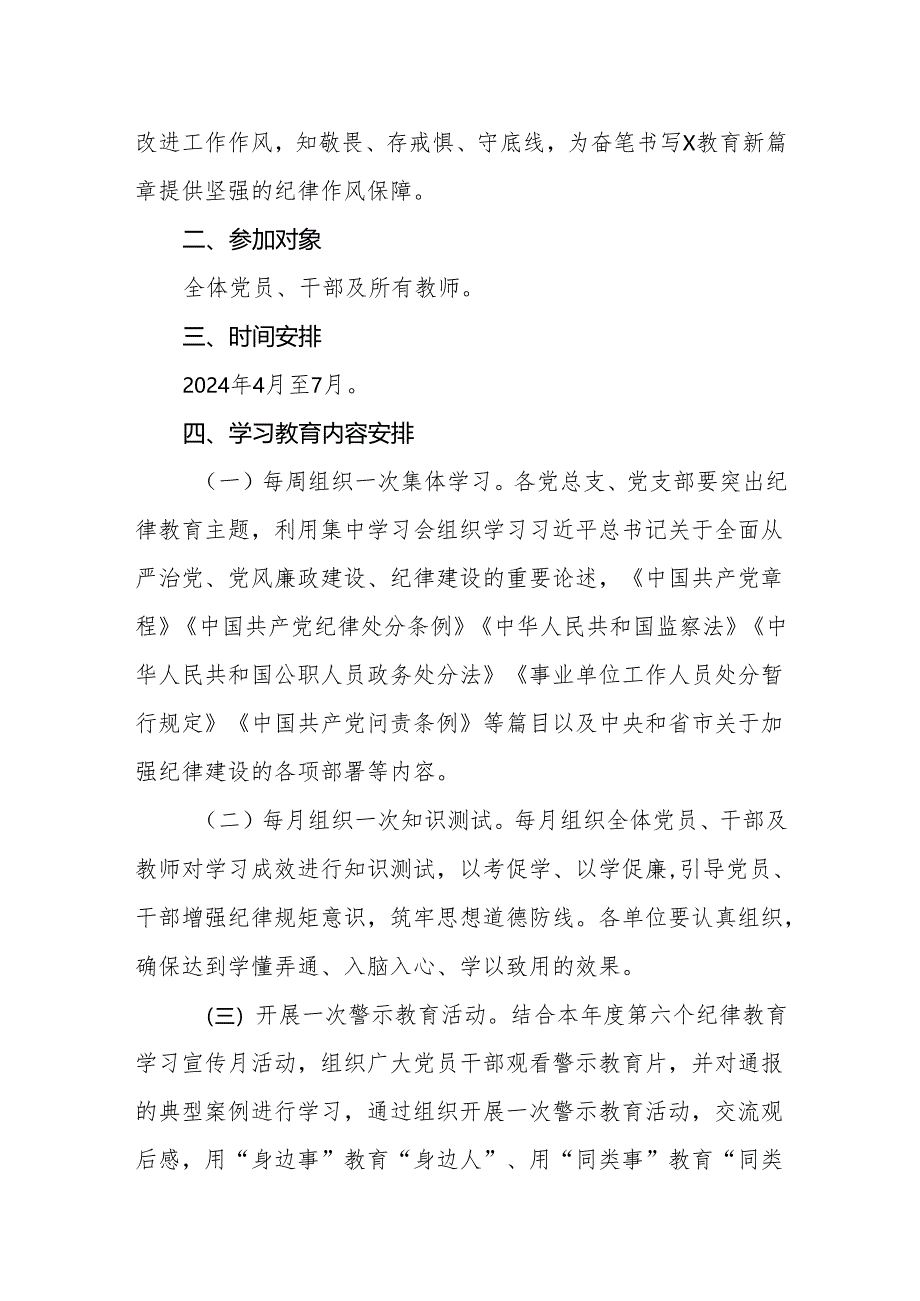 2024年4月基层党支部关于开展党纪学习教育实施方案四篇.docx_第2页